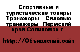 Спортивные и туристические товары Тренажеры - Силовые тренажеры. Пермский край,Соликамск г.